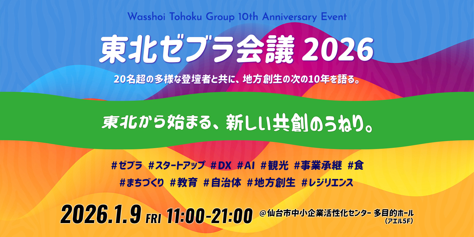 東北ゼブラ会議2026