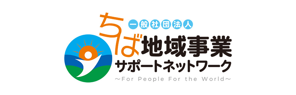 ちば地域事業サポートネットワーク