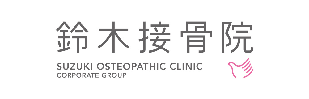 鈴木接骨院グループ