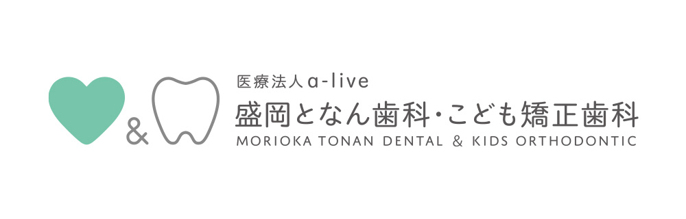 盛岡となん歯科・こども矯正歯科